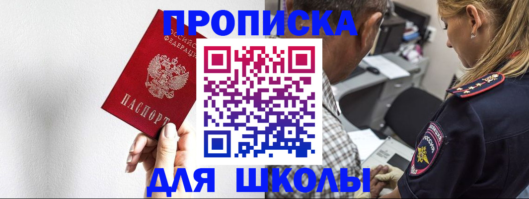 прописка для школы в Хабаровске