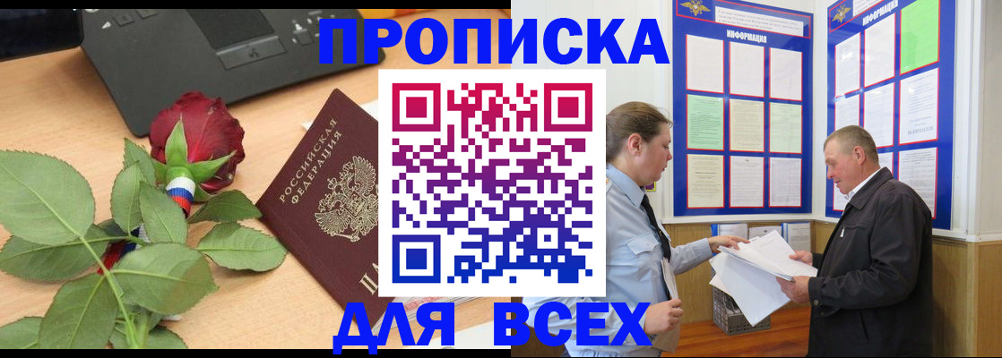 прописка от собственника в Хабаровске